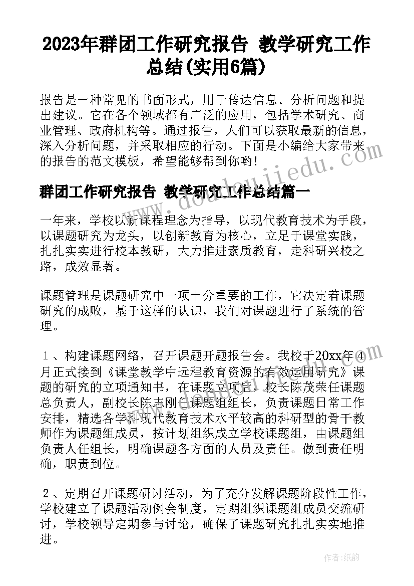 2023年群团工作研究报告 教学研究工作总结(实用6篇)