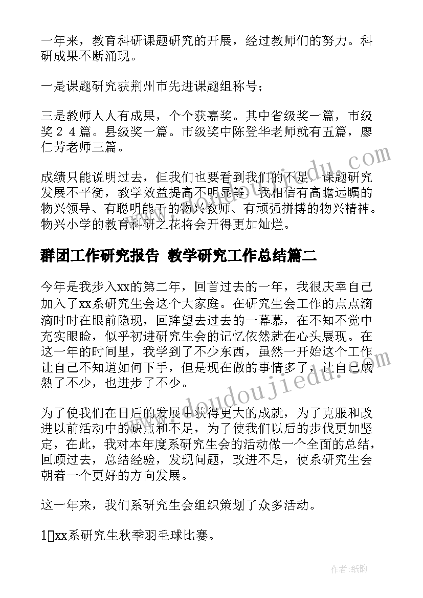 2023年群团工作研究报告 教学研究工作总结(实用6篇)