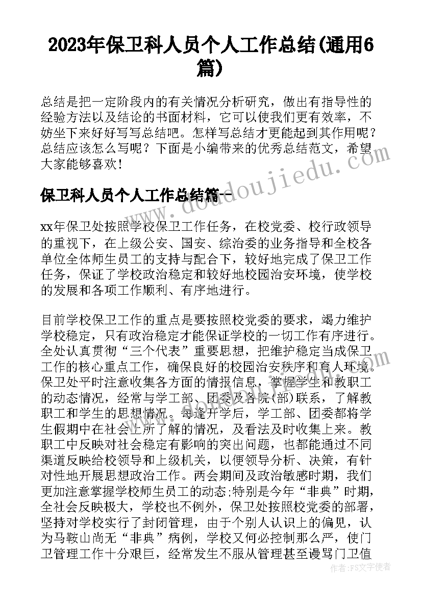 2023年保卫科人员个人工作总结(通用6篇)