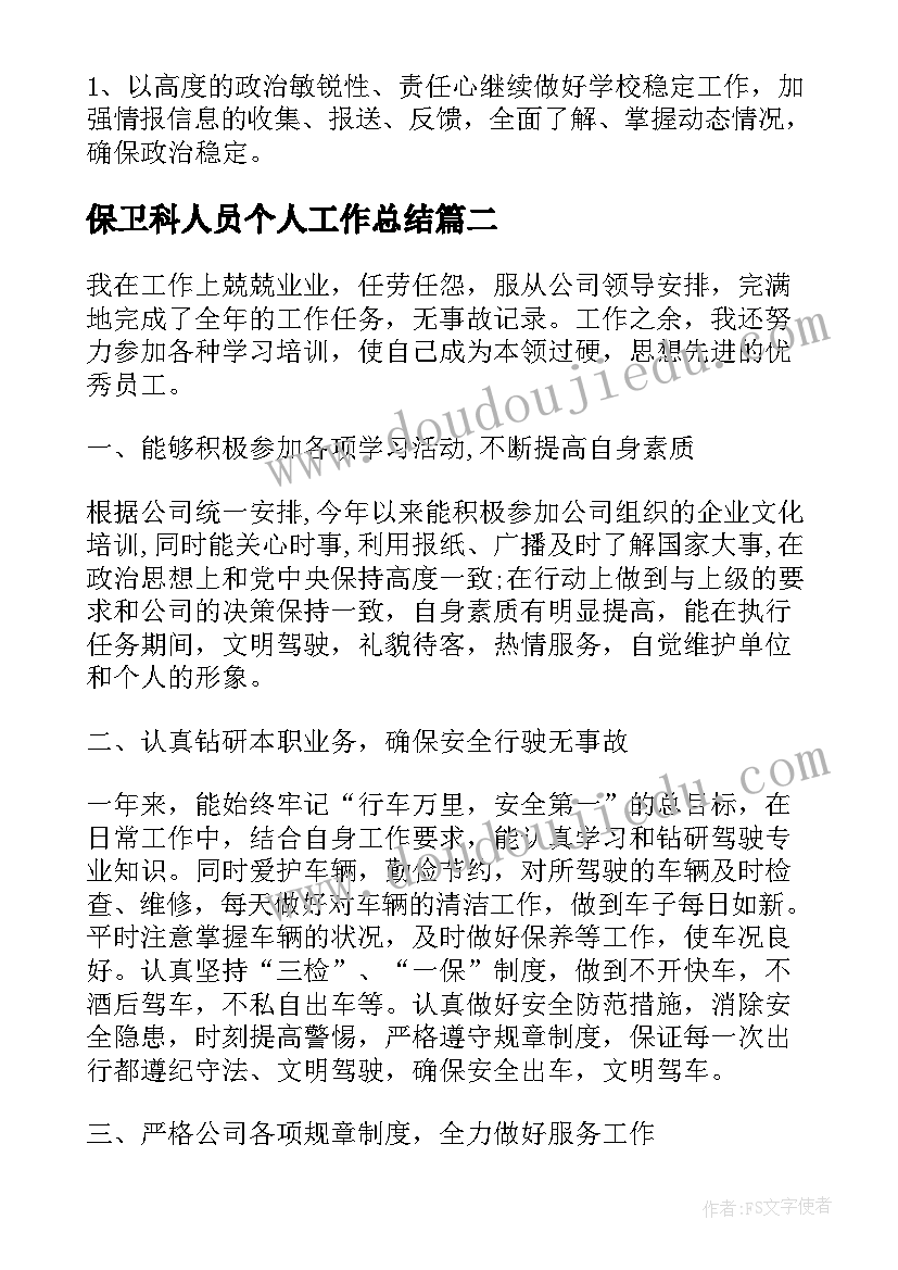 2023年保卫科人员个人工作总结(通用6篇)