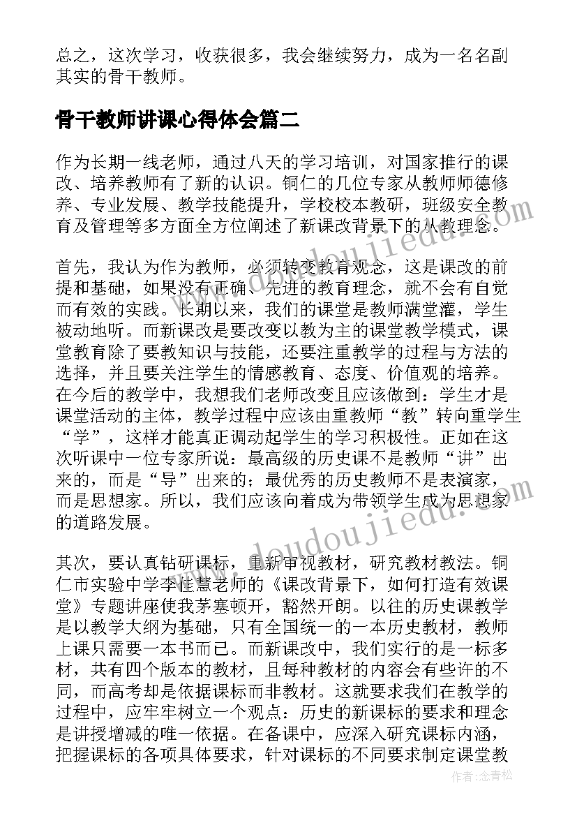 骨干教师讲课心得体会(优质8篇)