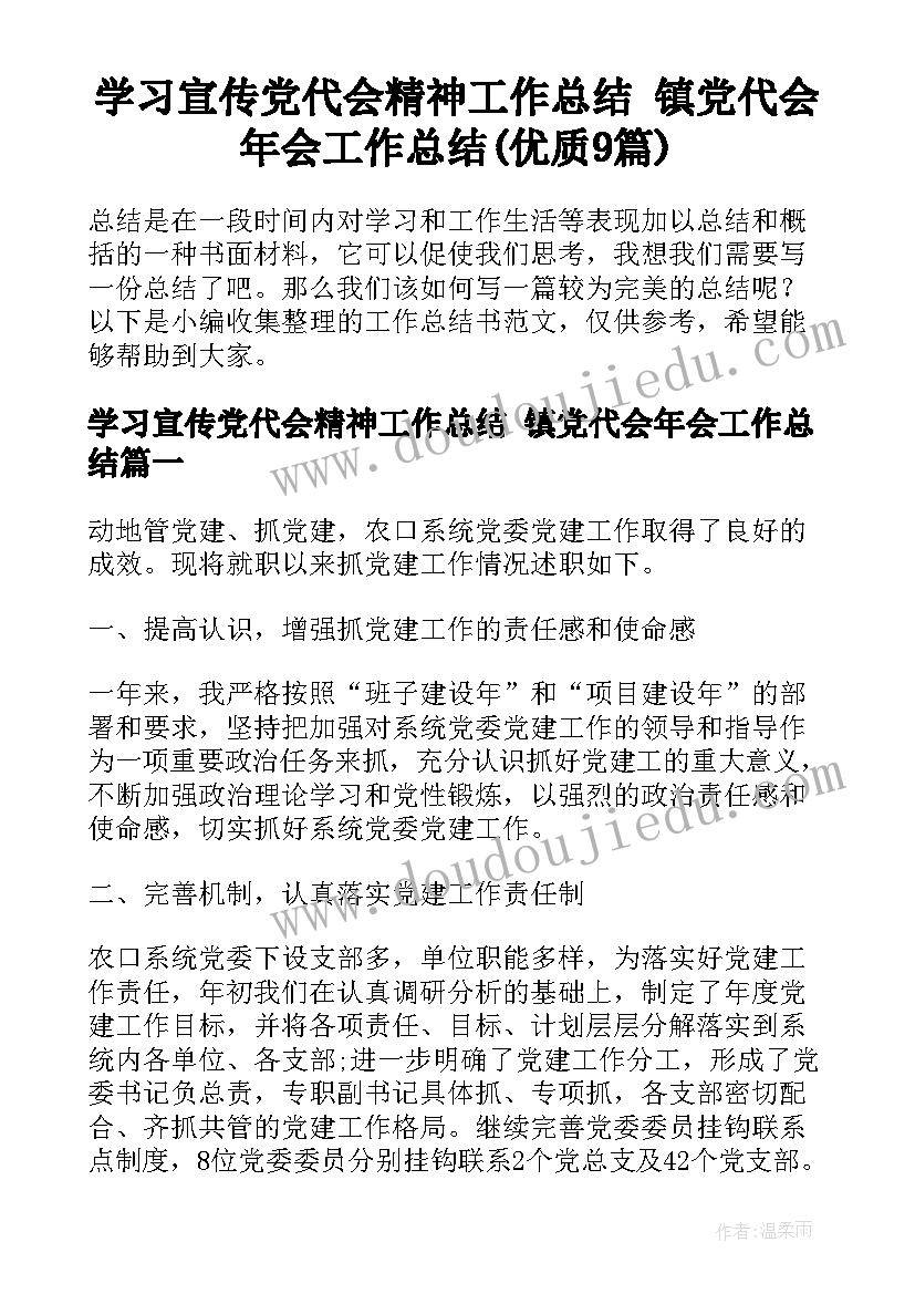 学习宣传党代会精神工作总结 镇党代会年会工作总结(优质9篇)