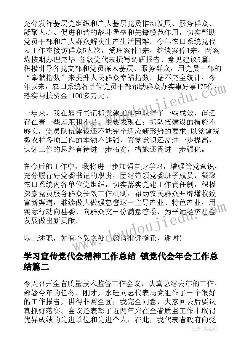 学习宣传党代会精神工作总结 镇党代会年会工作总结(优质9篇)