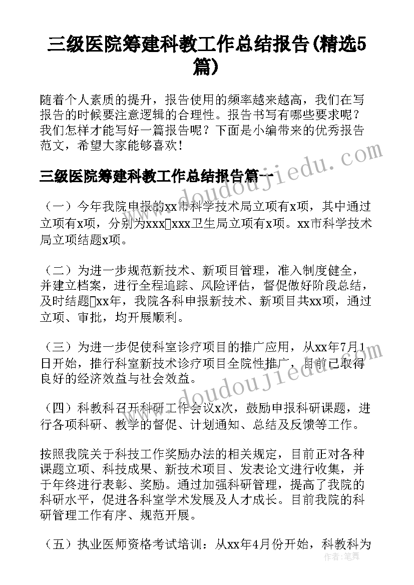 三级医院筹建科教工作总结报告(精选5篇)