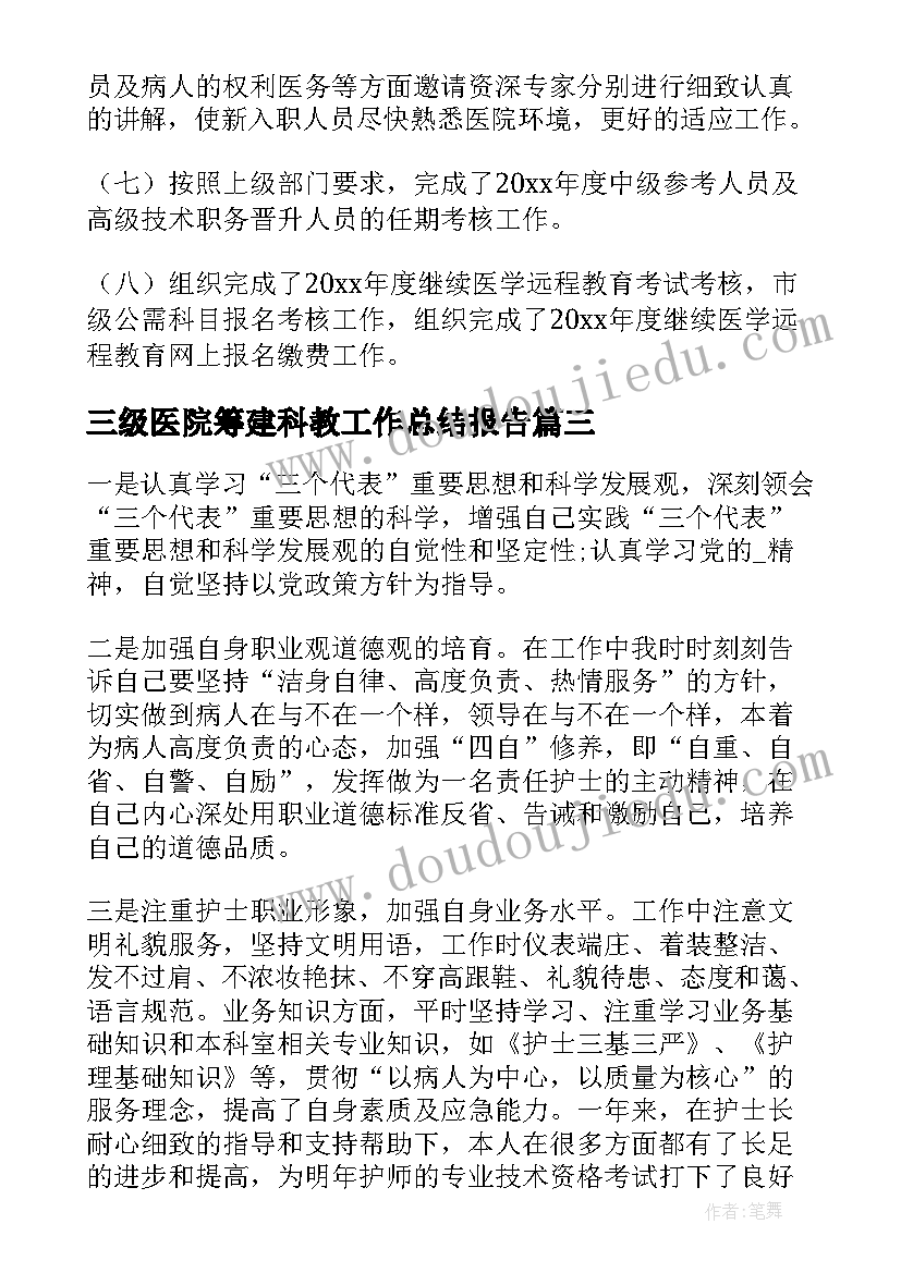 三级医院筹建科教工作总结报告(精选5篇)