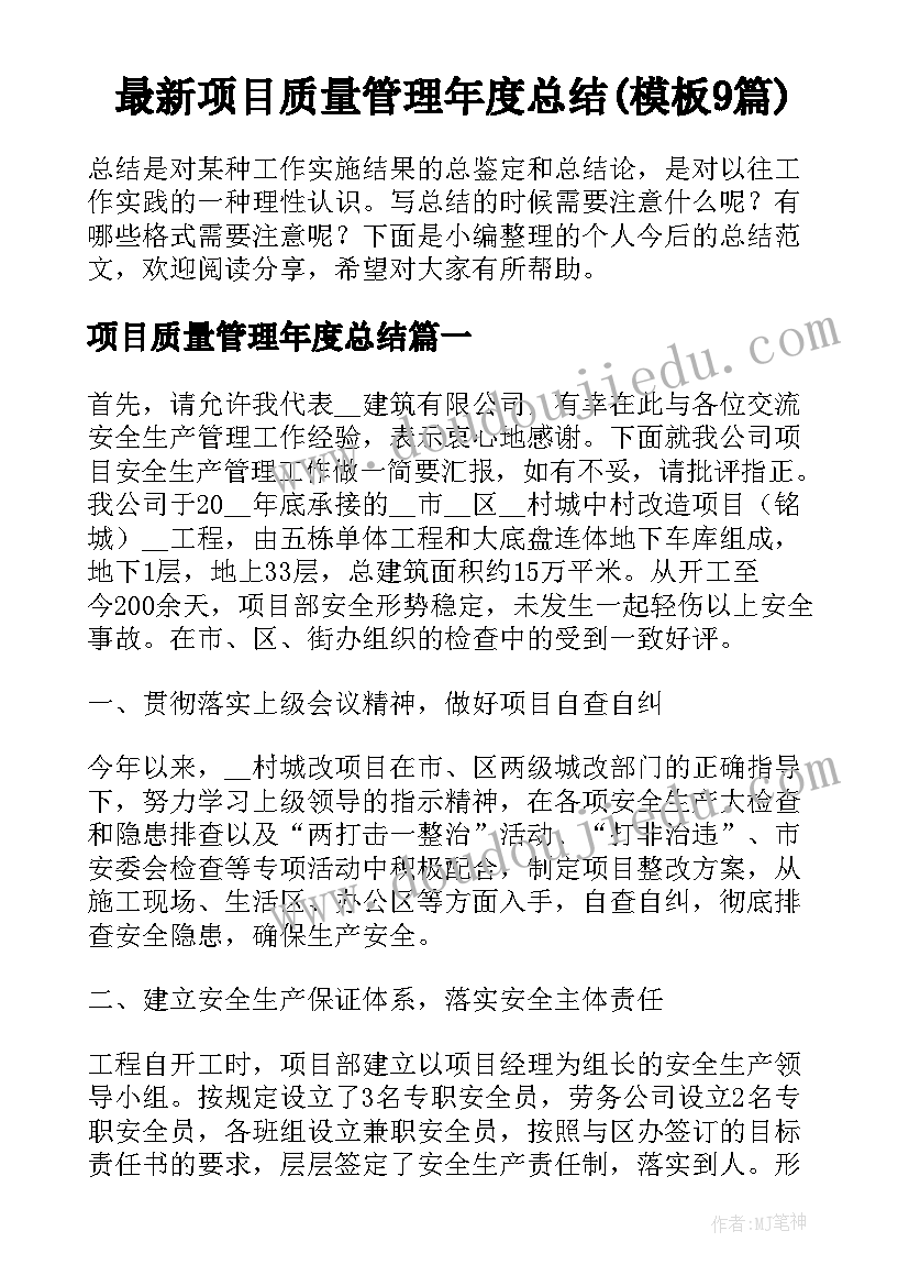 最新项目质量管理年度总结(模板9篇)