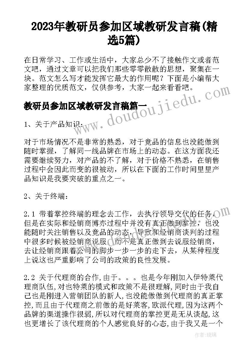 2023年教研员参加区域教研发言稿(精选5篇)