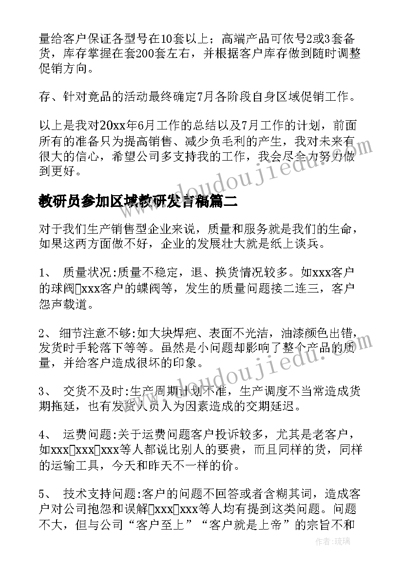 2023年教研员参加区域教研发言稿(精选5篇)