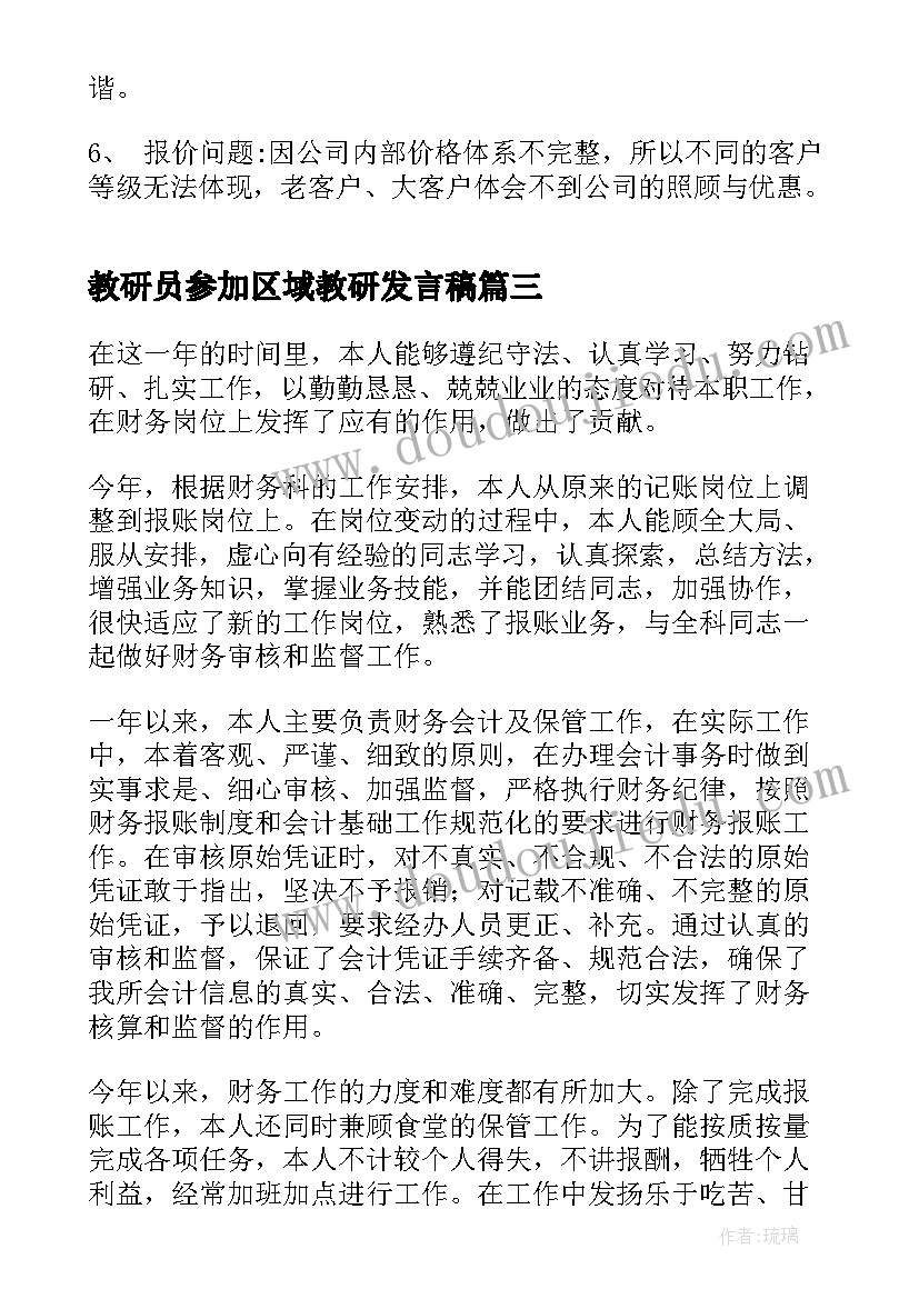 2023年教研员参加区域教研发言稿(精选5篇)