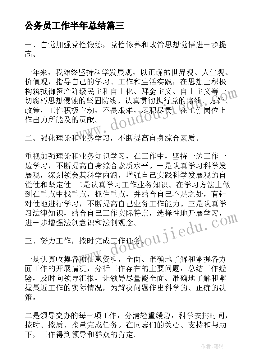 2023年公务员工作半年总结(精选7篇)