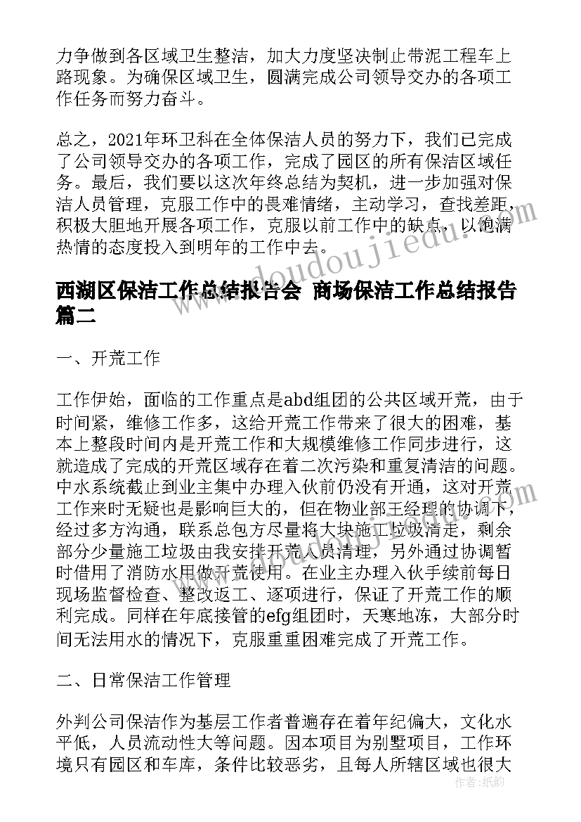 西湖区保洁工作总结报告会 商场保洁工作总结报告(优质5篇)