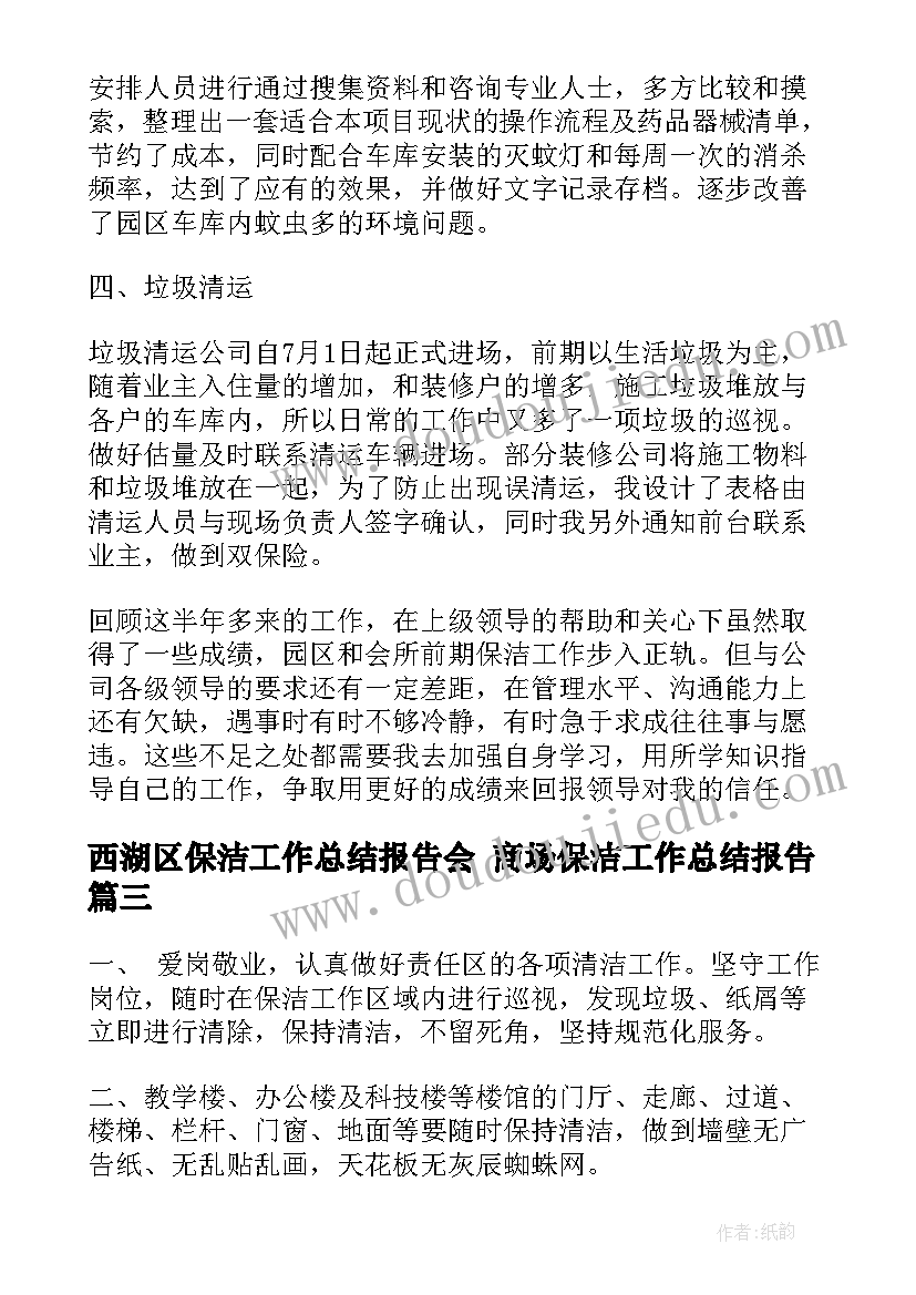 西湖区保洁工作总结报告会 商场保洁工作总结报告(优质5篇)