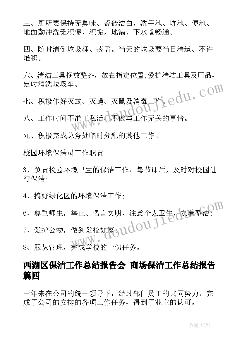 西湖区保洁工作总结报告会 商场保洁工作总结报告(优质5篇)