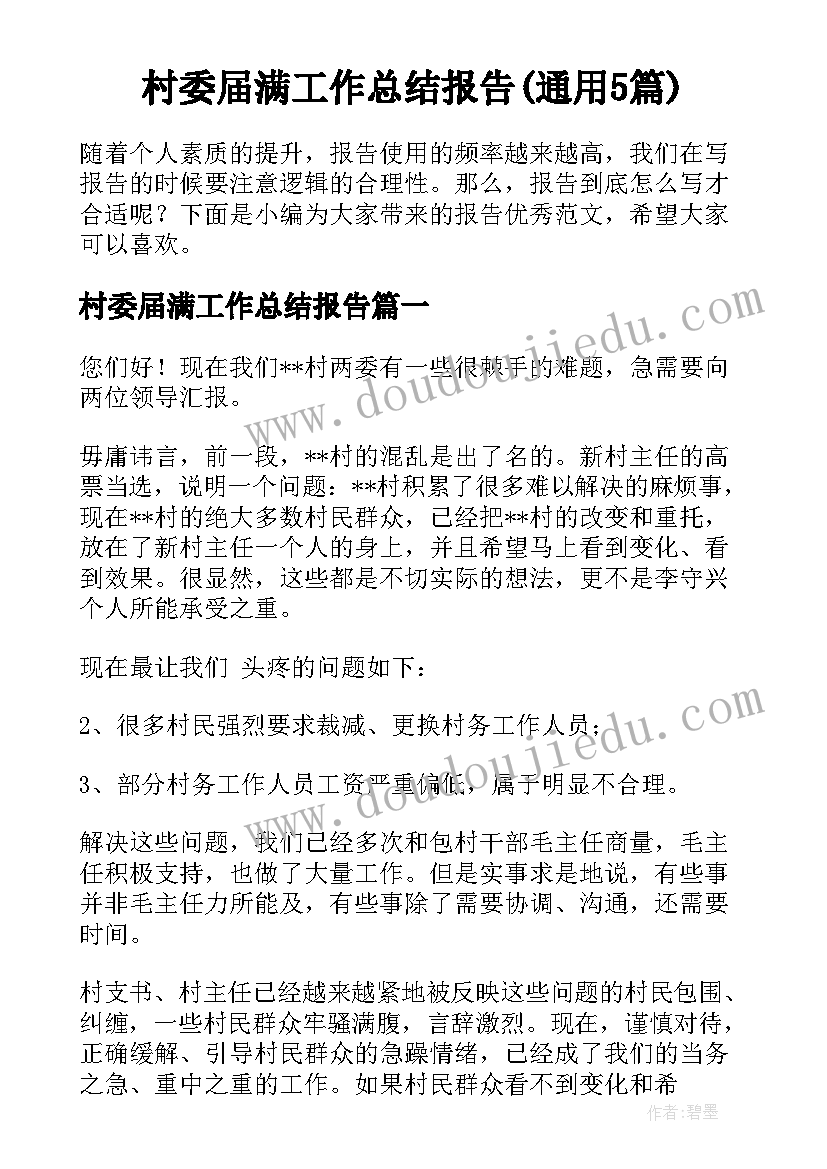 村委届满工作总结报告(通用5篇)