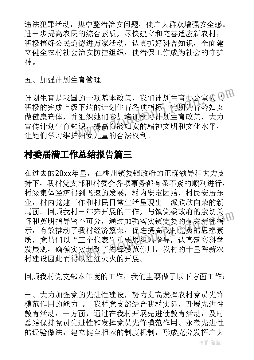 村委届满工作总结报告(通用5篇)