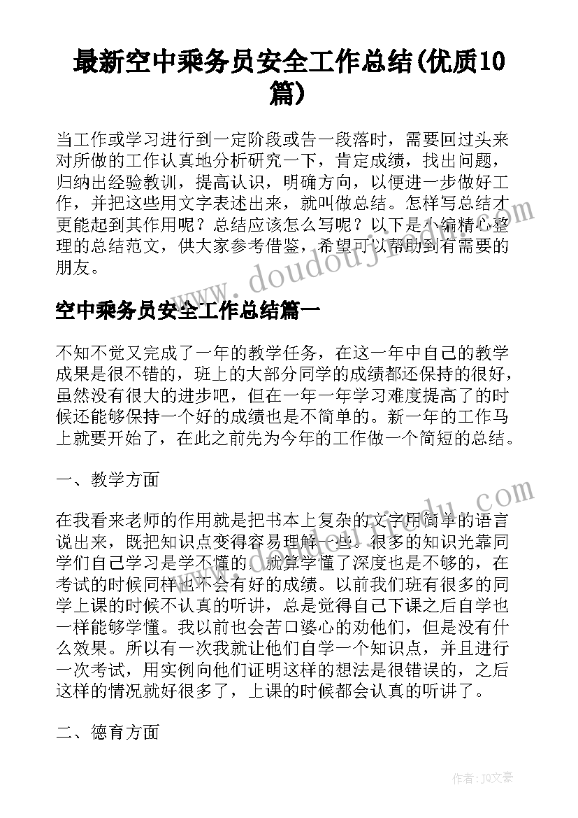 最新空中乘务员安全工作总结(优质10篇)