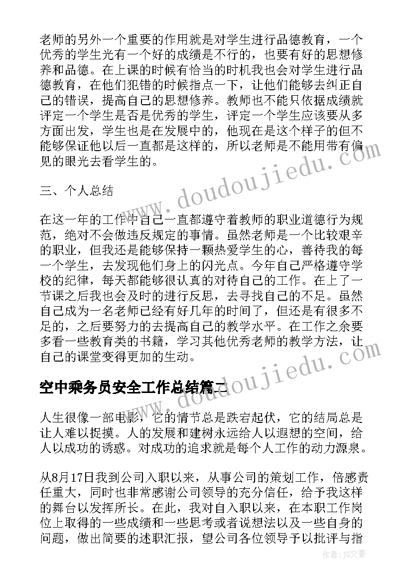 最新空中乘务员安全工作总结(优质10篇)