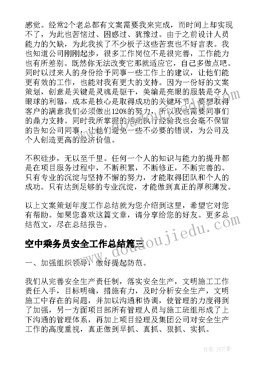 最新空中乘务员安全工作总结(优质10篇)