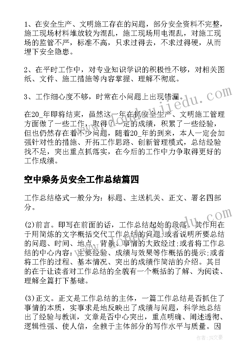 最新空中乘务员安全工作总结(优质10篇)