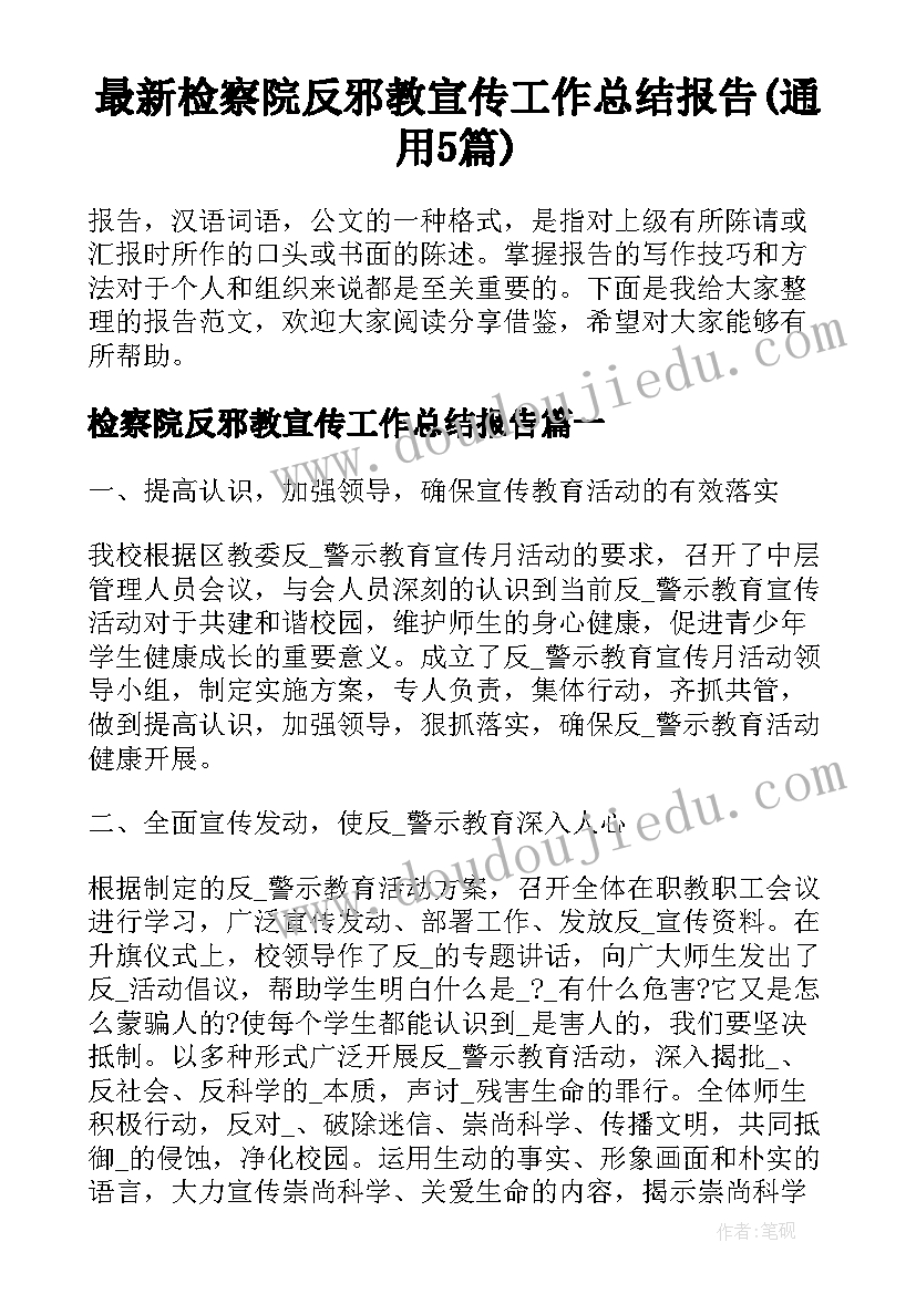 最新检察院反邪教宣传工作总结报告(通用5篇)