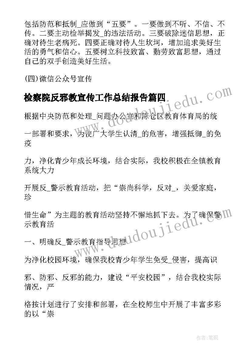 最新检察院反邪教宣传工作总结报告(通用5篇)