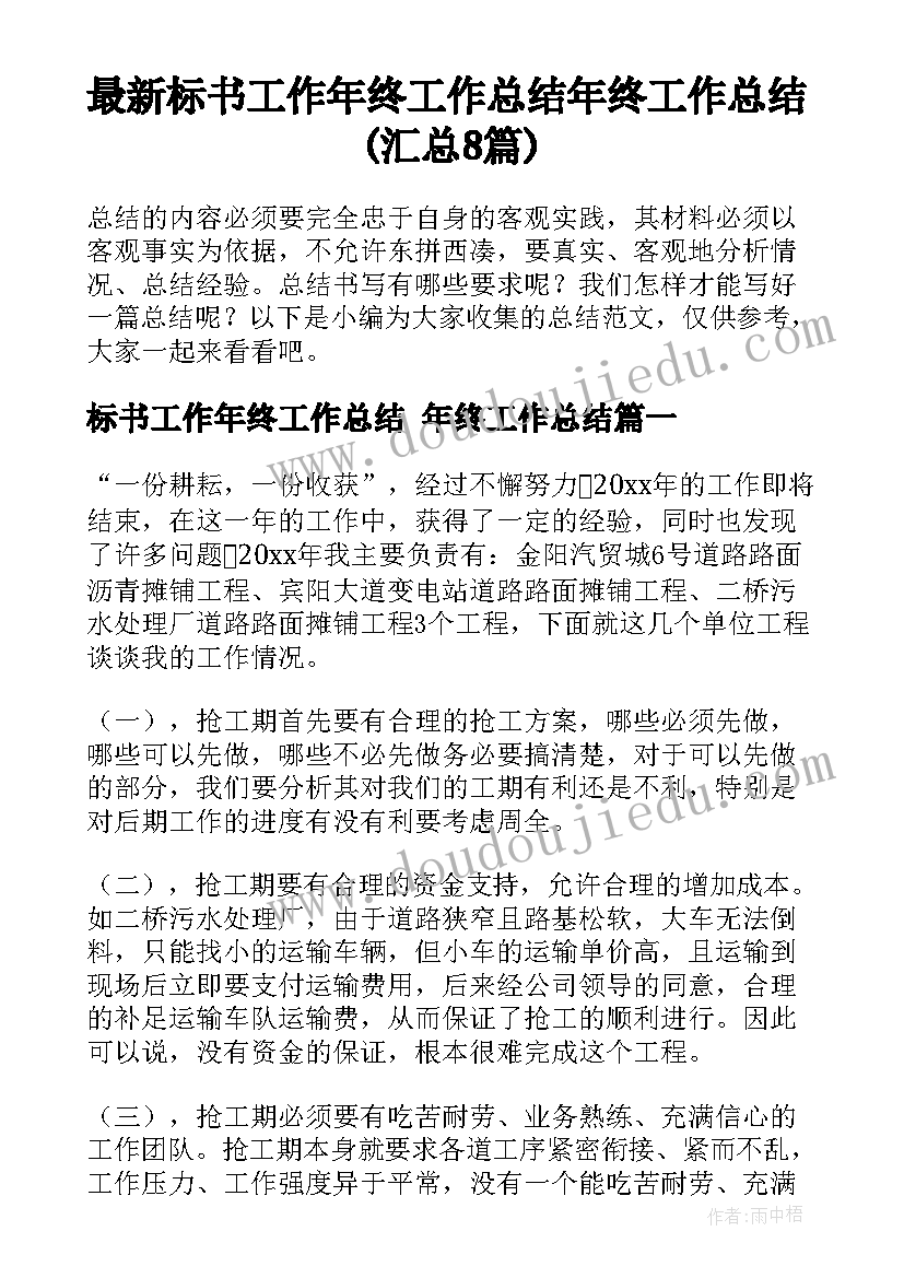 最新标书工作年终工作总结 年终工作总结(汇总8篇)