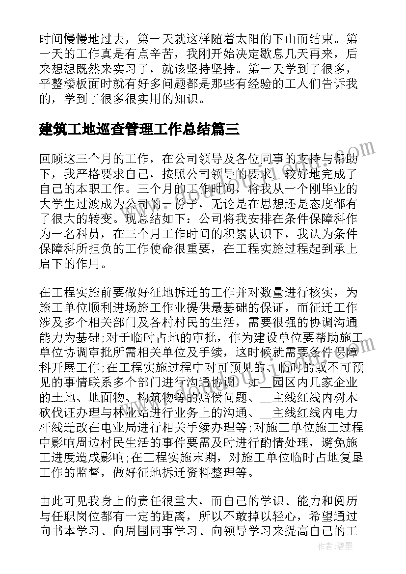 最新建筑工地巡查管理工作总结(实用5篇)