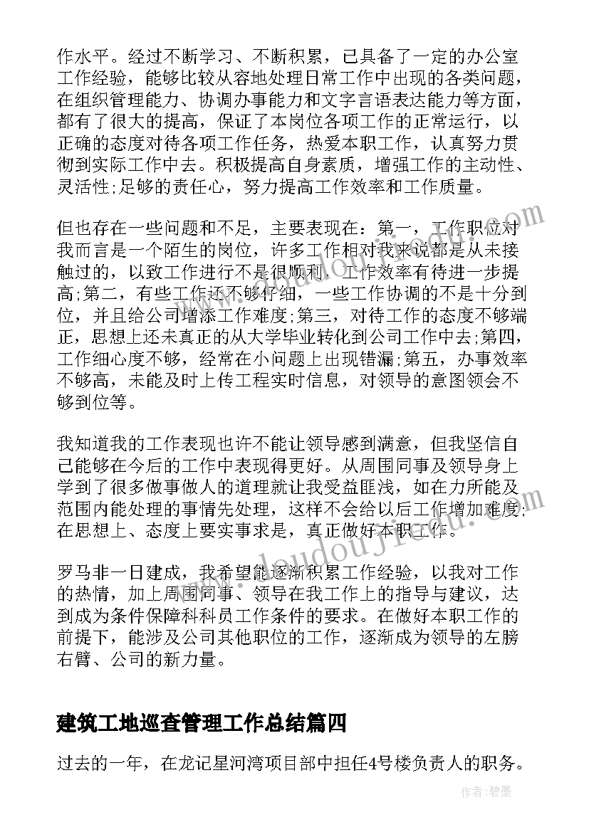 最新建筑工地巡查管理工作总结(实用5篇)