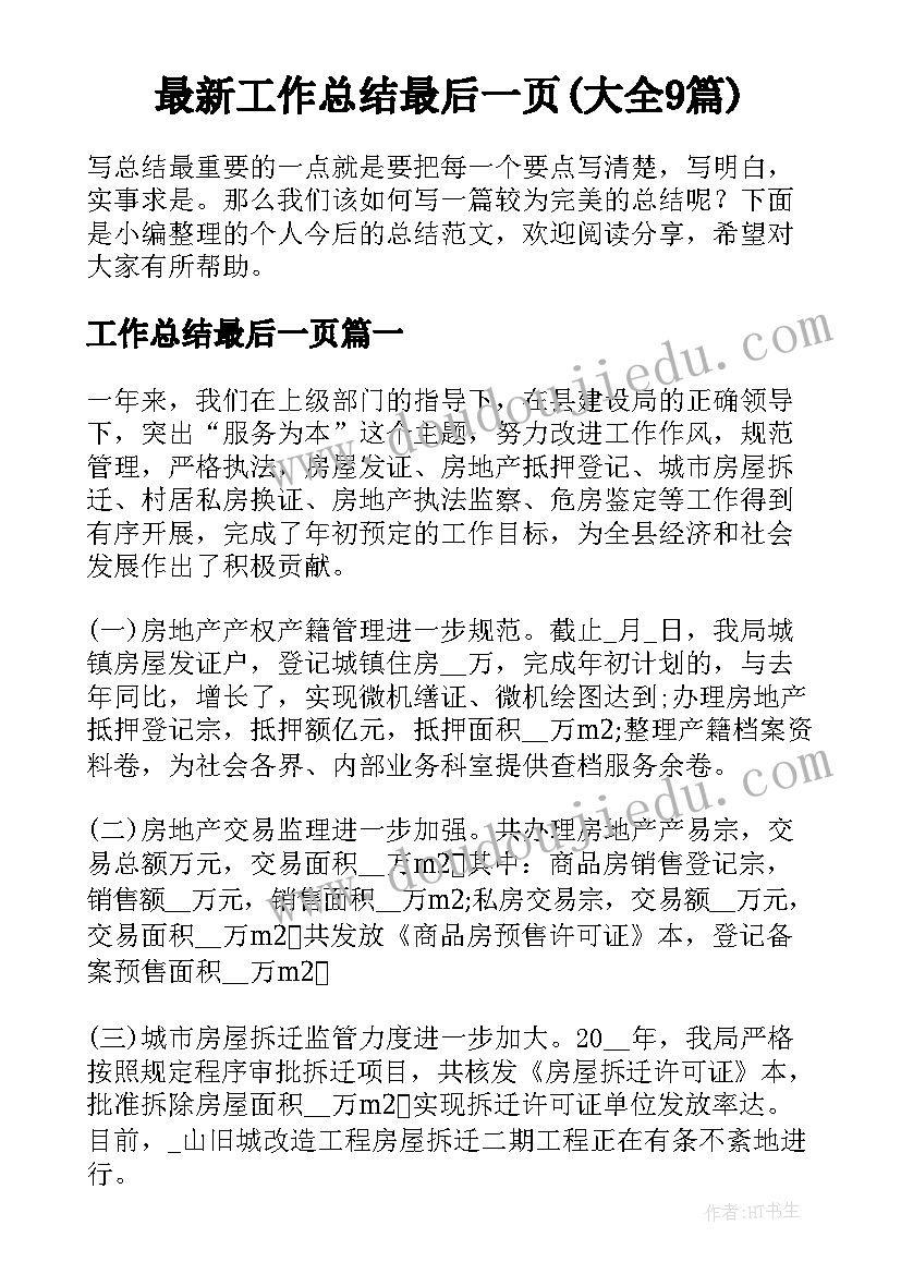 最新工作总结最后一页(大全9篇)