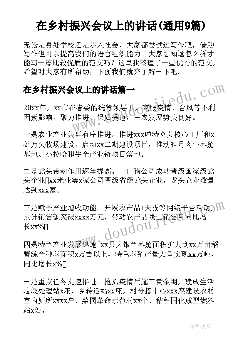 在乡村振兴会议上的讲话(通用9篇)