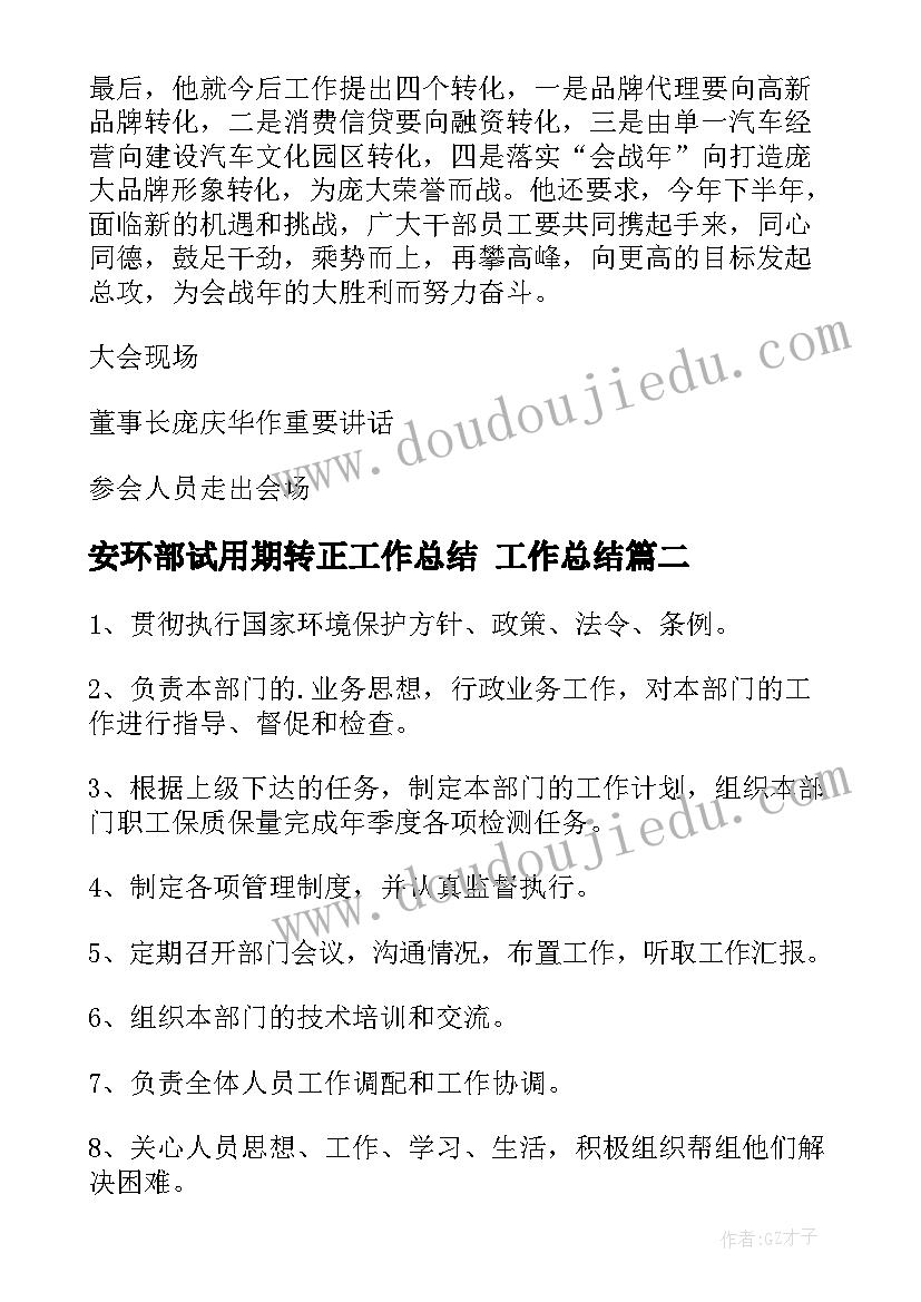 2023年安环部试用期转正工作总结 工作总结(实用6篇)