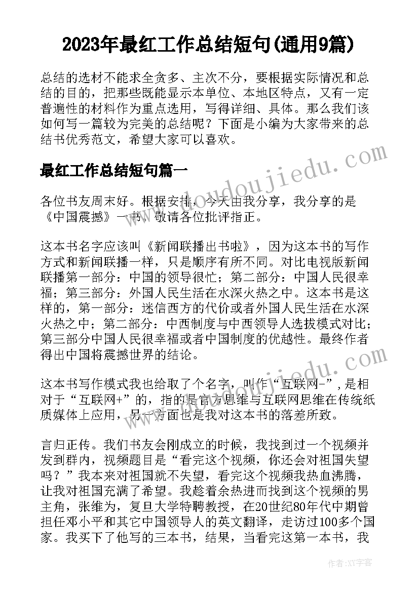 2023年最红工作总结短句(通用9篇)