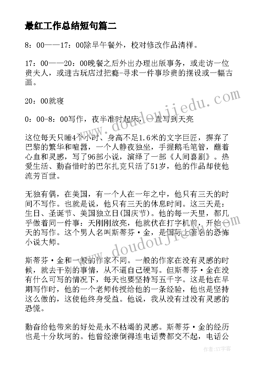 2023年最红工作总结短句(通用9篇)