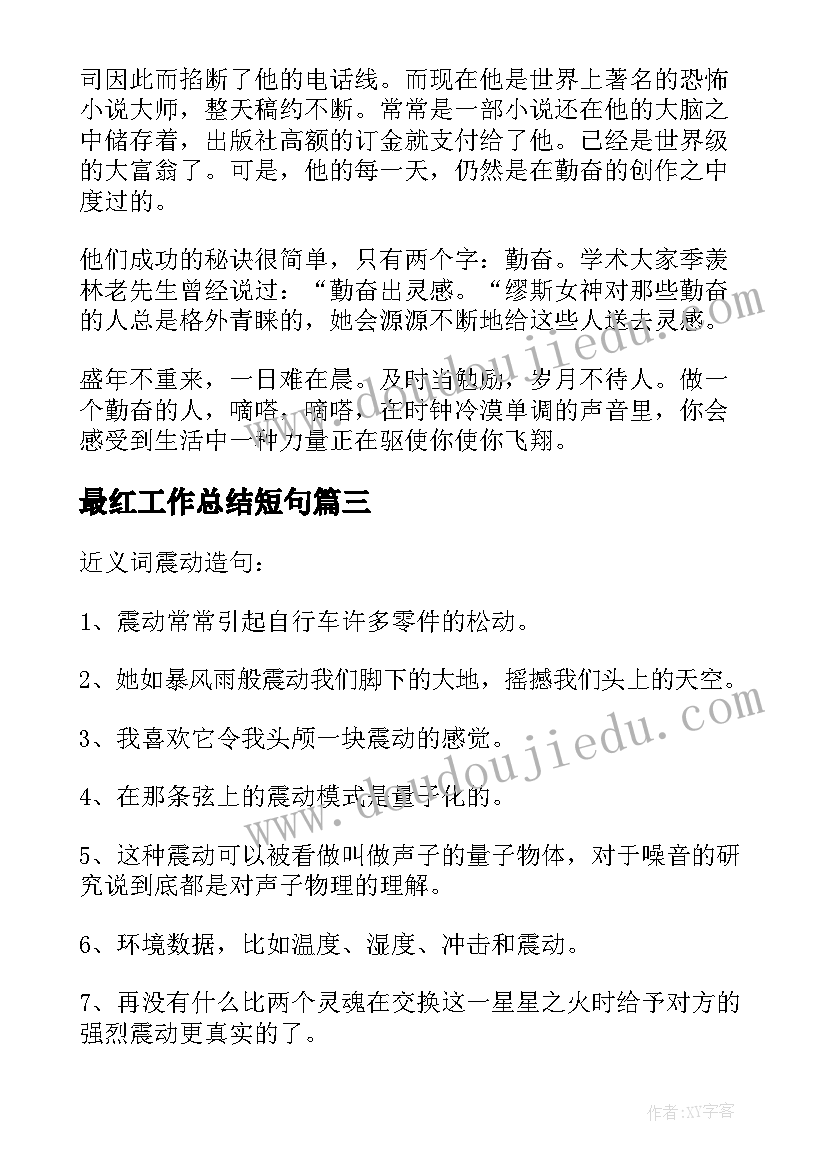 2023年最红工作总结短句(通用9篇)