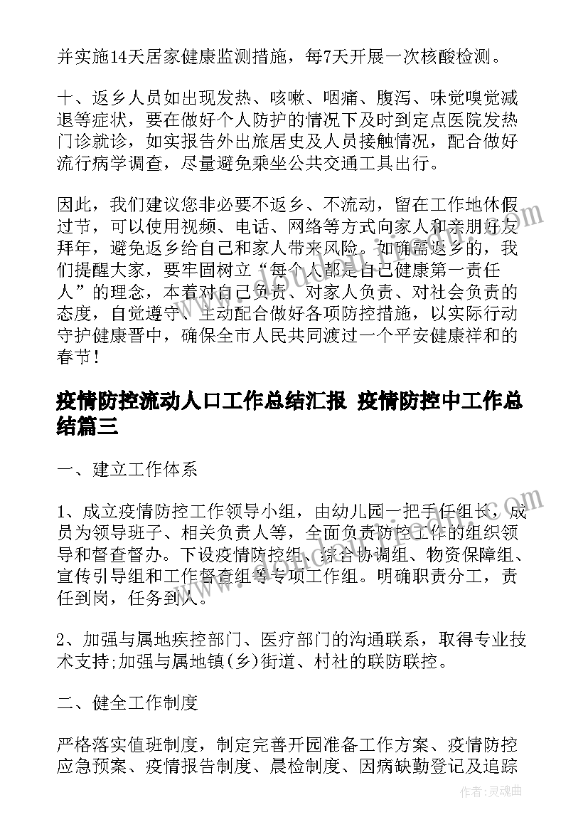 最新疫情防控流动人口工作总结汇报 疫情防控中工作总结(通用5篇)