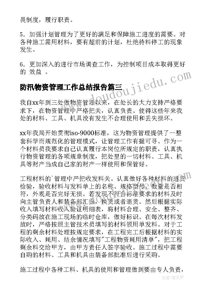 最新防汛物资管理工作总结报告(汇总6篇)