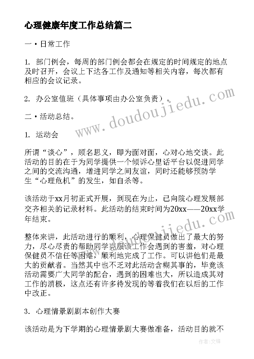 心理健康年度工作总结(精选9篇)