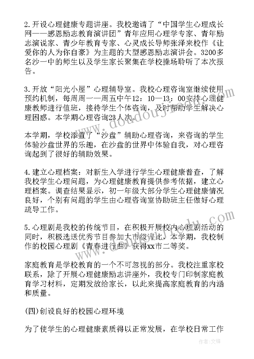 心理健康年度工作总结(精选9篇)