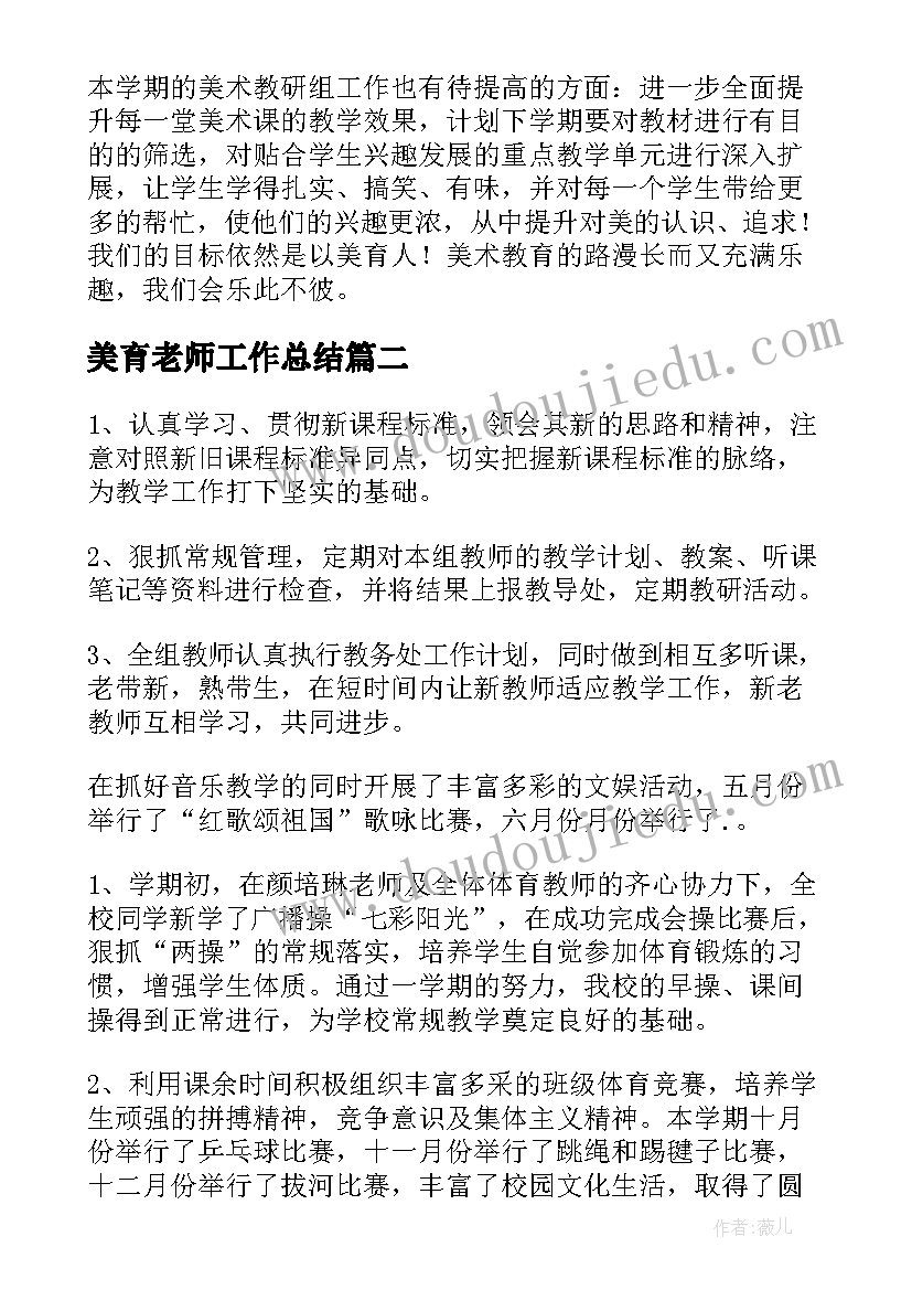 美育老师工作总结(优秀7篇)