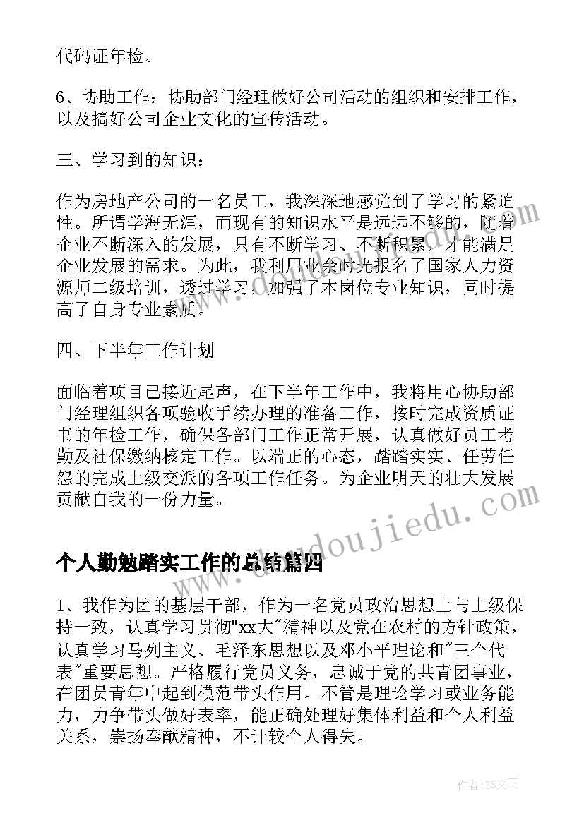 个人勤勉踏实工作的总结(大全8篇)