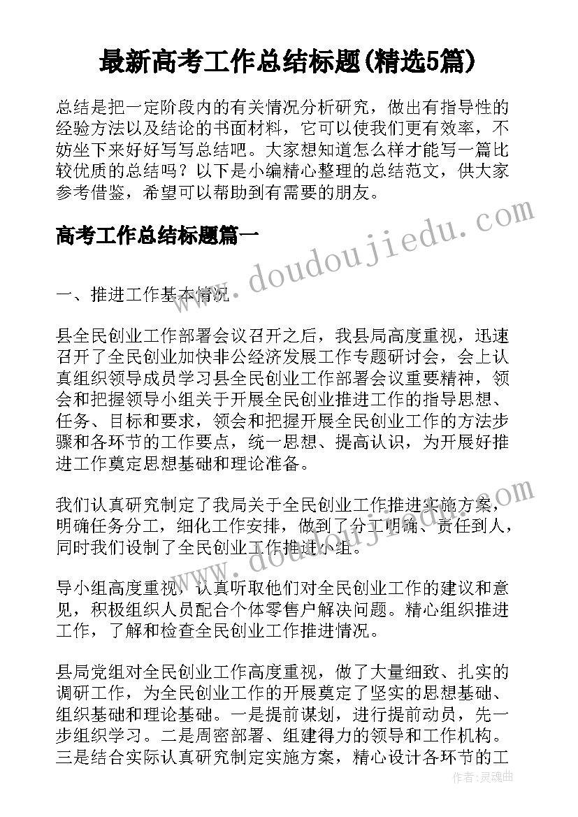 最新高考工作总结标题(精选5篇)