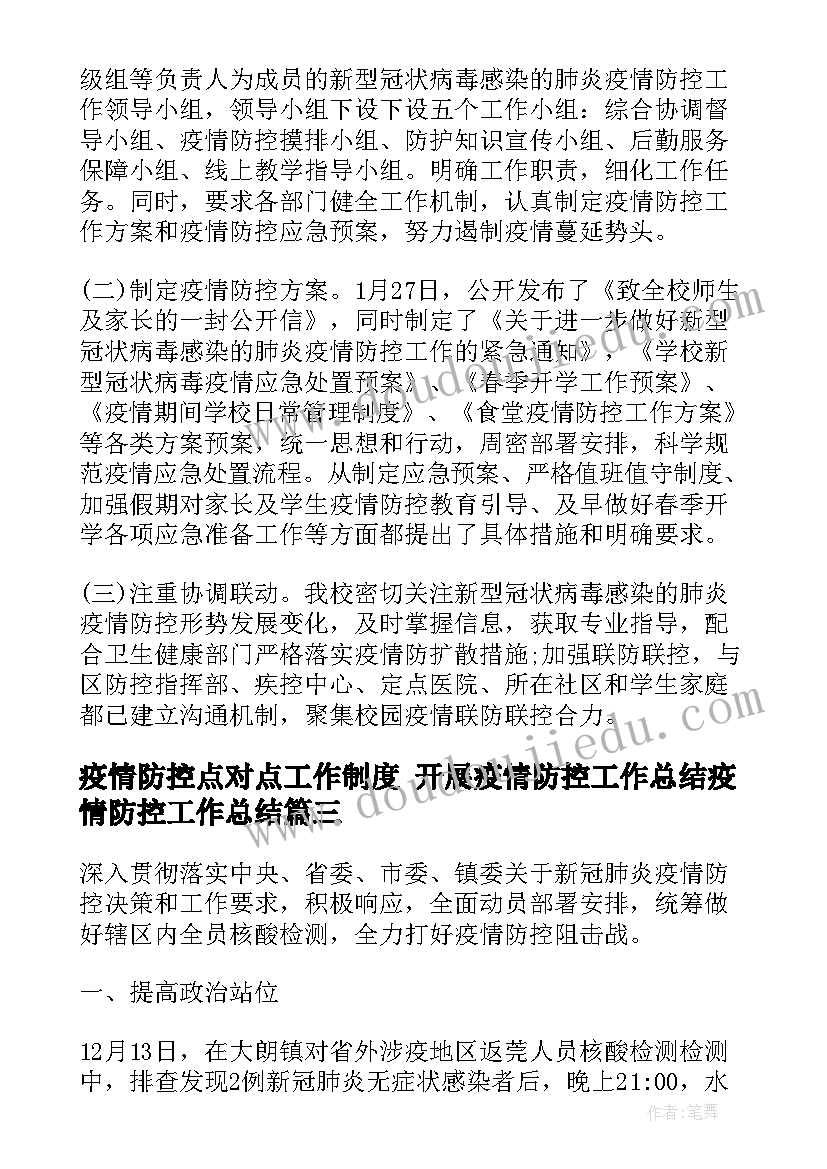 疫情防控点对点工作制度 开展疫情防控工作总结疫情防控工作总结(大全9篇)