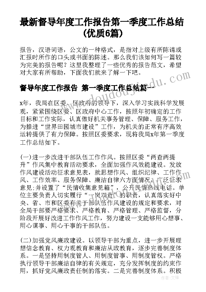 最新督导年度工作报告 第一季度工作总结(优质6篇)