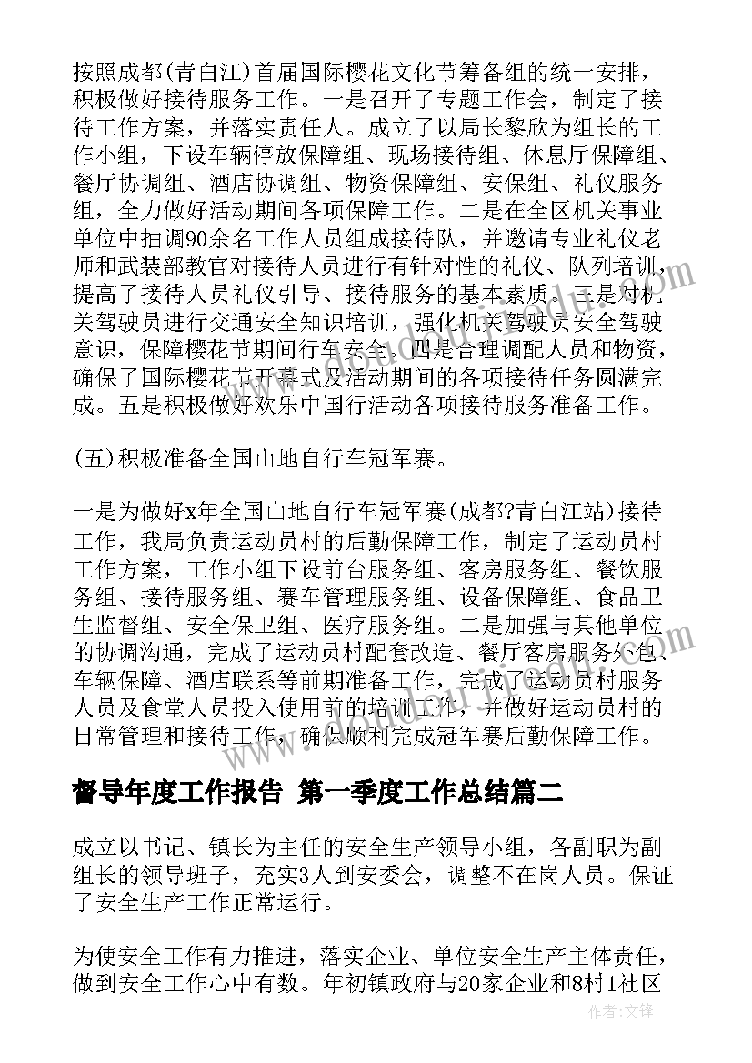 最新督导年度工作报告 第一季度工作总结(优质6篇)