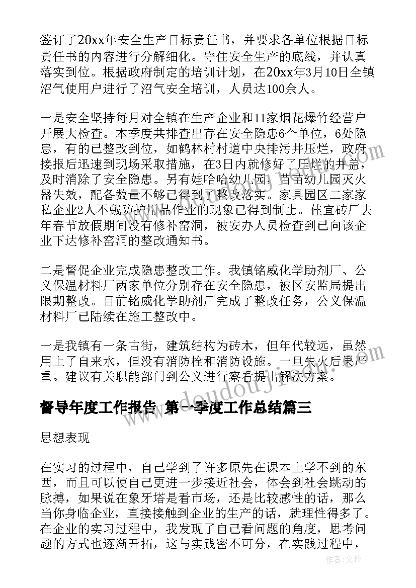 最新督导年度工作报告 第一季度工作总结(优质6篇)