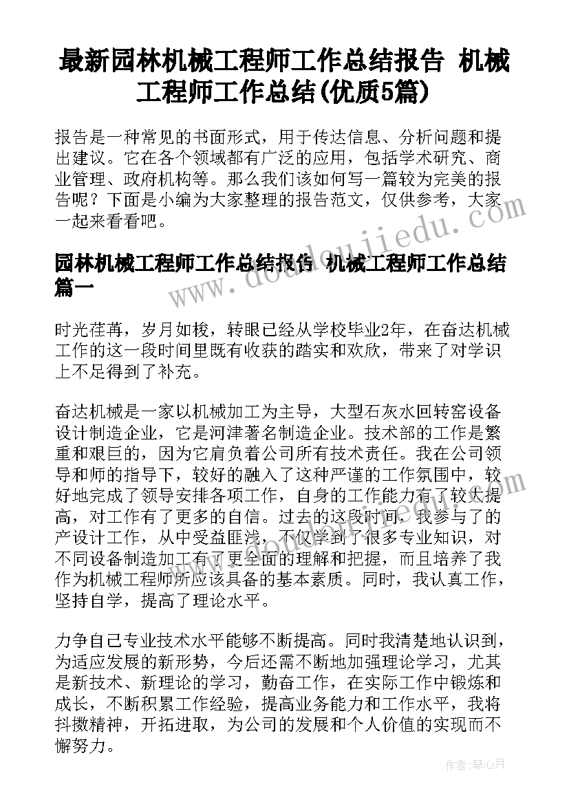 最新园林机械工程师工作总结报告 机械工程师工作总结(优质5篇)