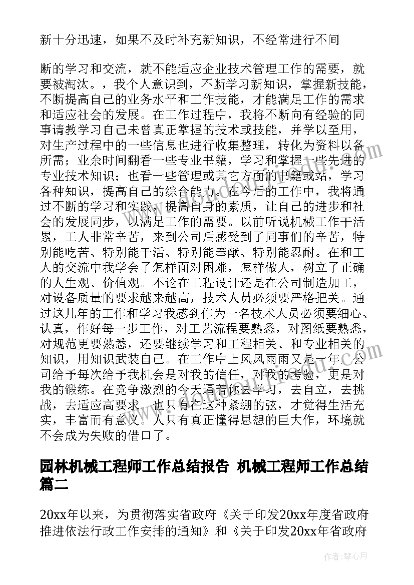 最新园林机械工程师工作总结报告 机械工程师工作总结(优质5篇)