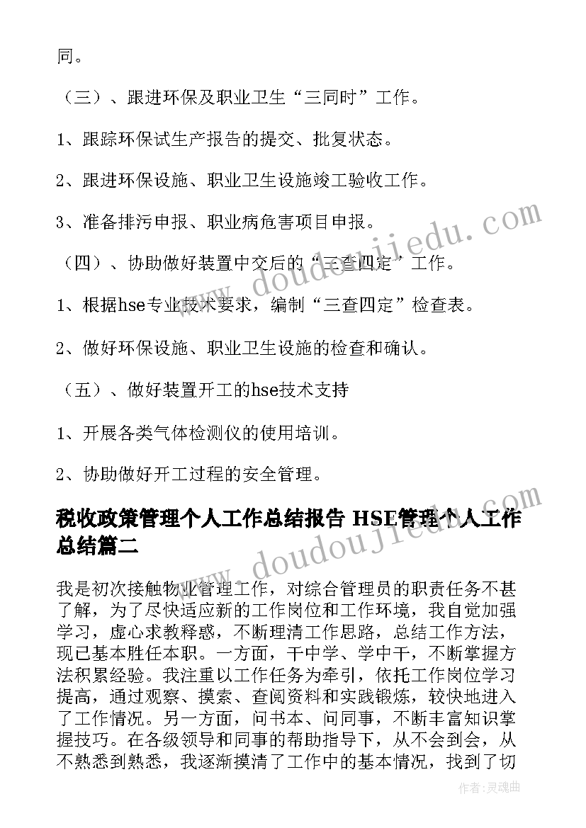 税收政策管理个人工作总结报告 HSE管理个人工作总结(精选5篇)