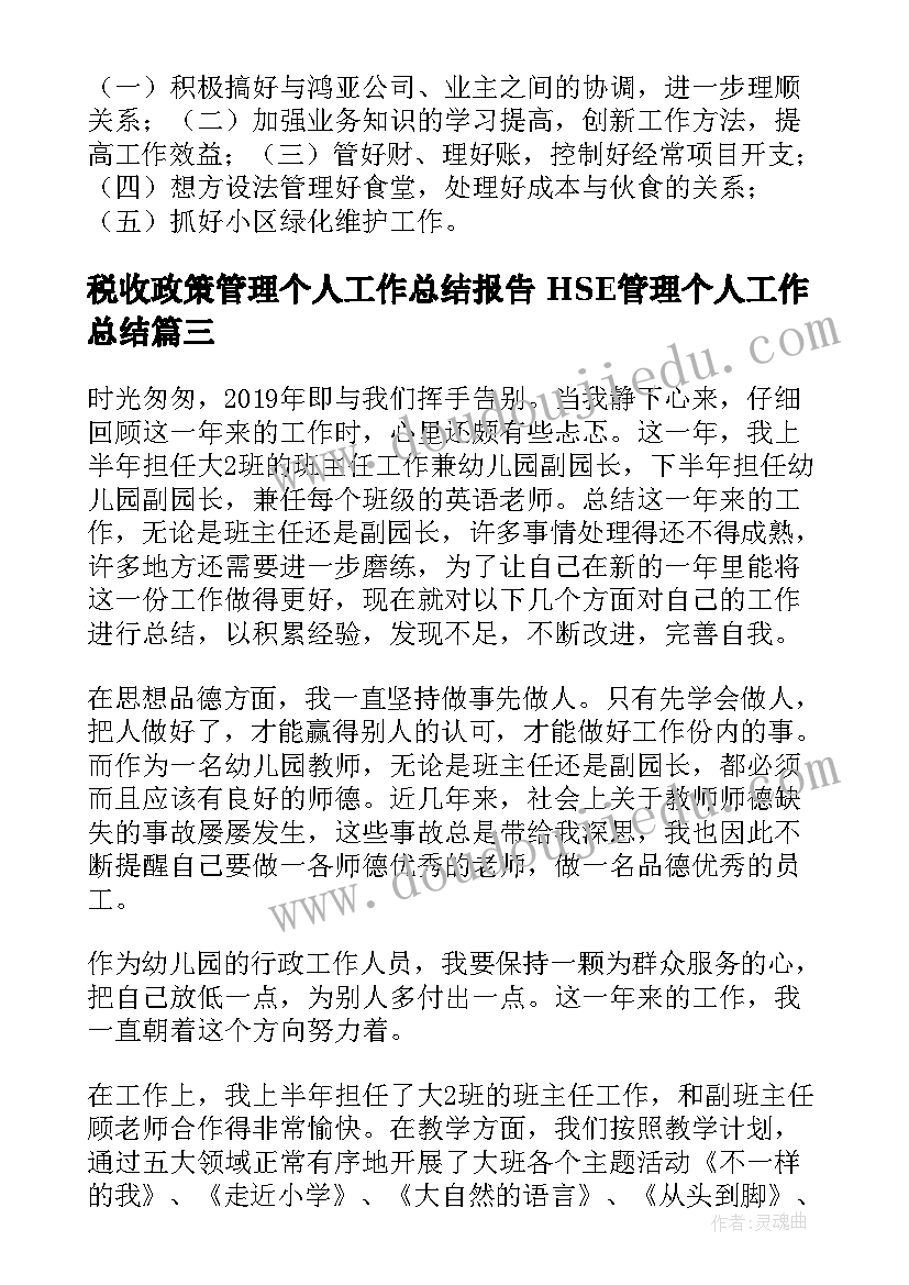 税收政策管理个人工作总结报告 HSE管理个人工作总结(精选5篇)