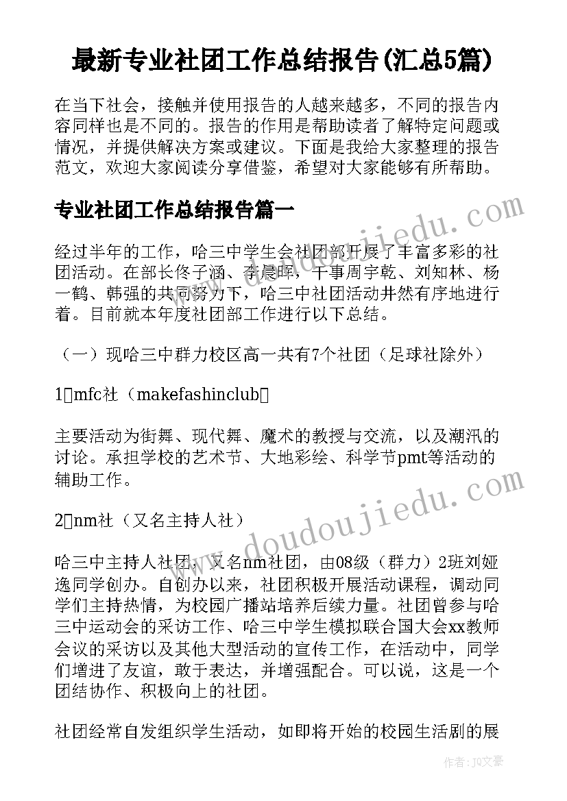 最新专业社团工作总结报告(汇总5篇)